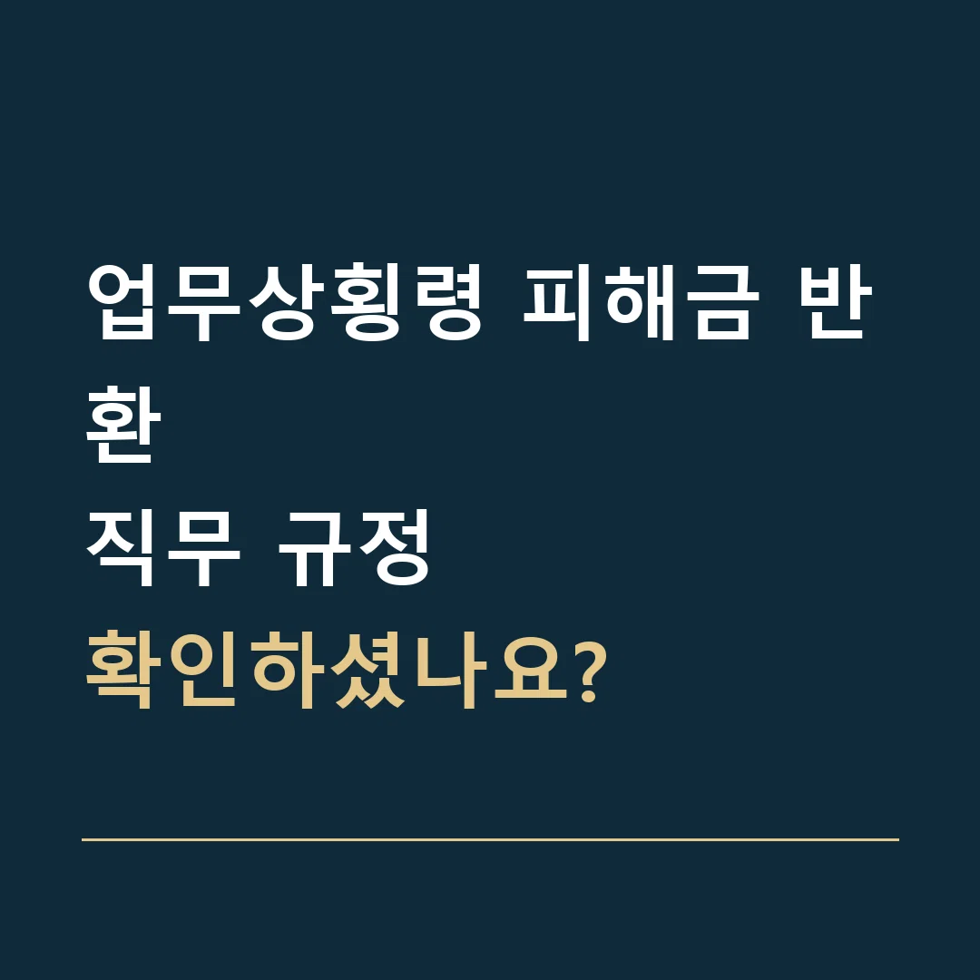 업무상횡령 피해금 반환 · 직무 규정
확인하셨나요?
