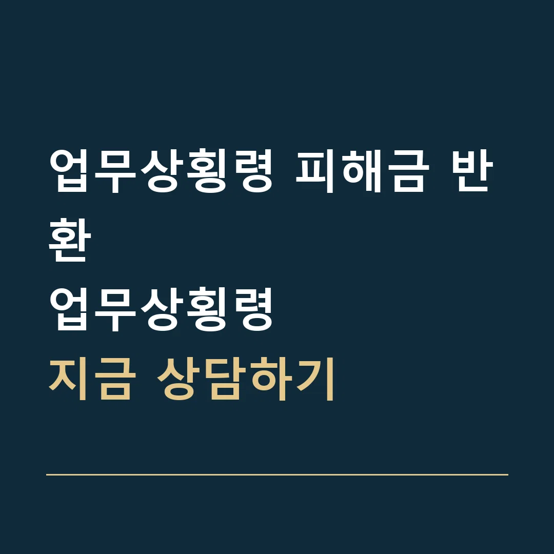 업무상횡령 피해금 반환 · 업무상횡령
지금 상담하기