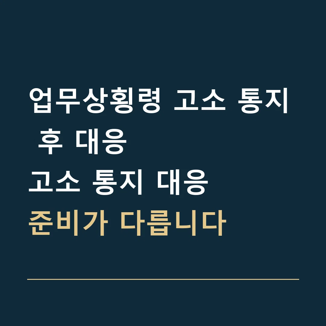 업무상횡령 고소 통지 후 대응 · 고소 통지 대응
준비가 다릅니다