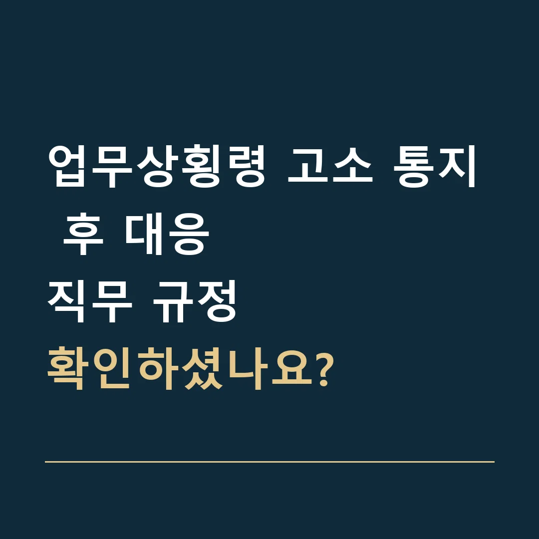 업무상횡령 고소 통지 후 대응 · 직무 규정
확인하셨나요?