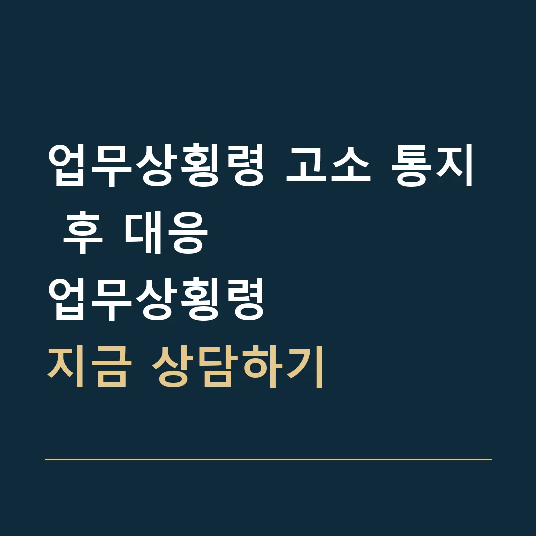 업무상횡령 고소 통지 후 대응 · 업무상횡령
지금 상담하기