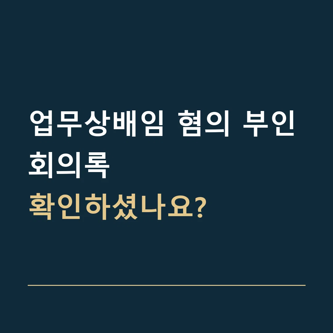 업무상배임 혐의 부인 · 회의록
확인하셨나요?