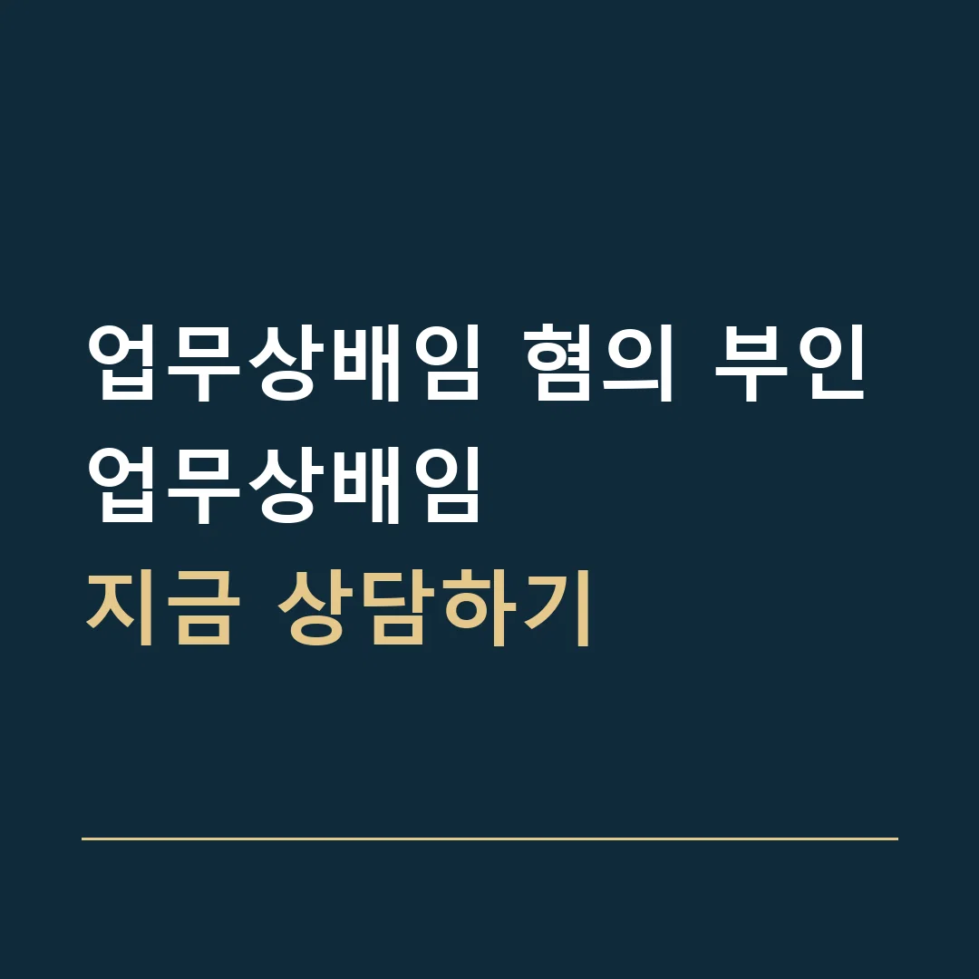 업무상배임 혐의 부인 · 업무상배임
지금 상담하기