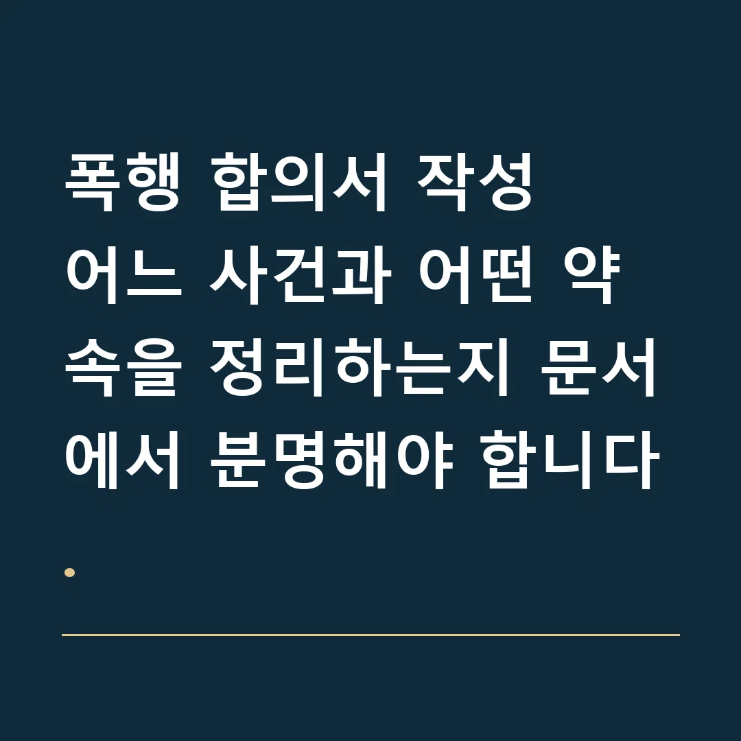 폭행 합의서 작성 · 어느 사건과 어떤 약속을 정리하는지 문서에서 분명해야 합니다.