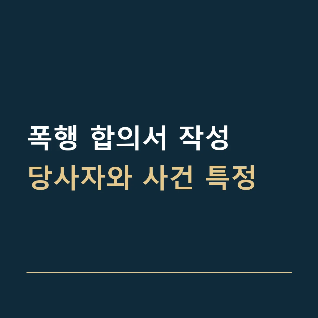 폭행 합의서 작성 · 당사자와 사건 특정