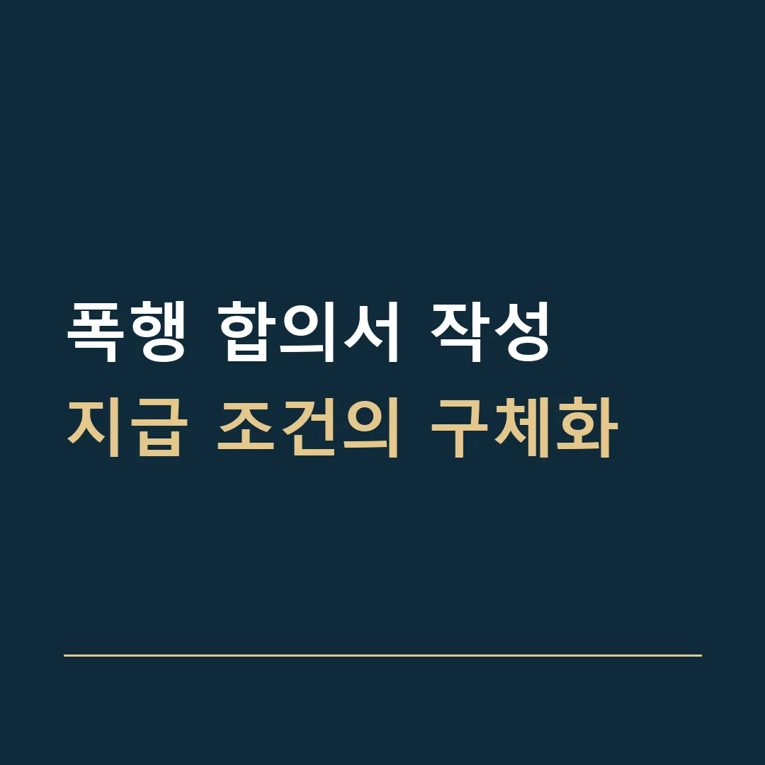 폭행 합의서 작성 · 지급 조건의 구체화