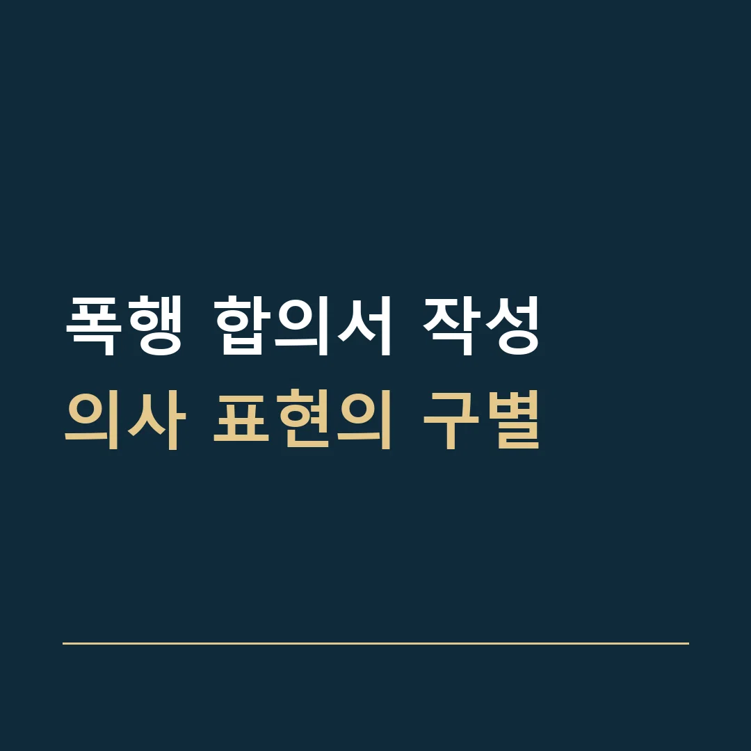 폭행 합의서 작성 · 의사 표현의 구별