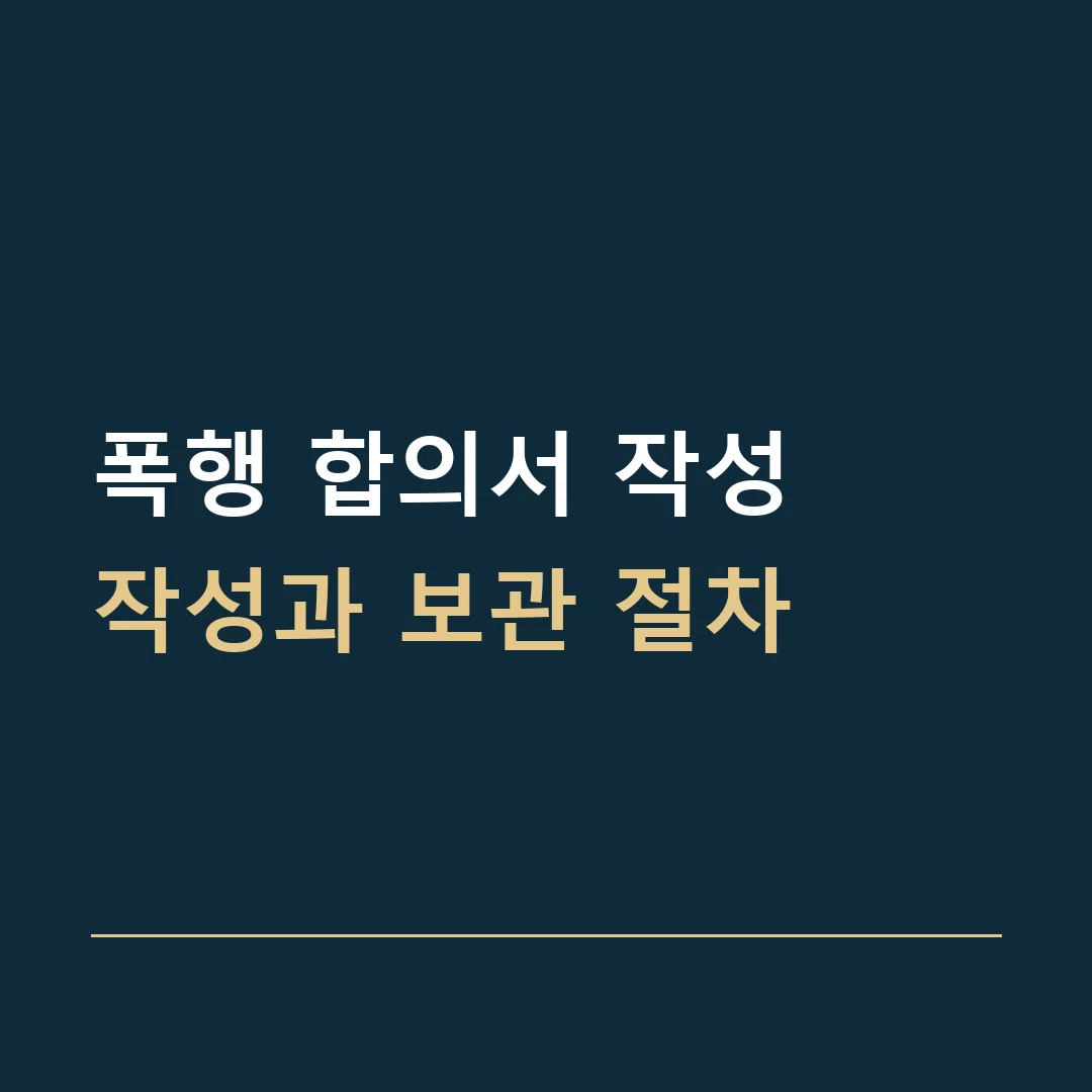 폭행 합의서 작성 · 작성과 보관 절차
