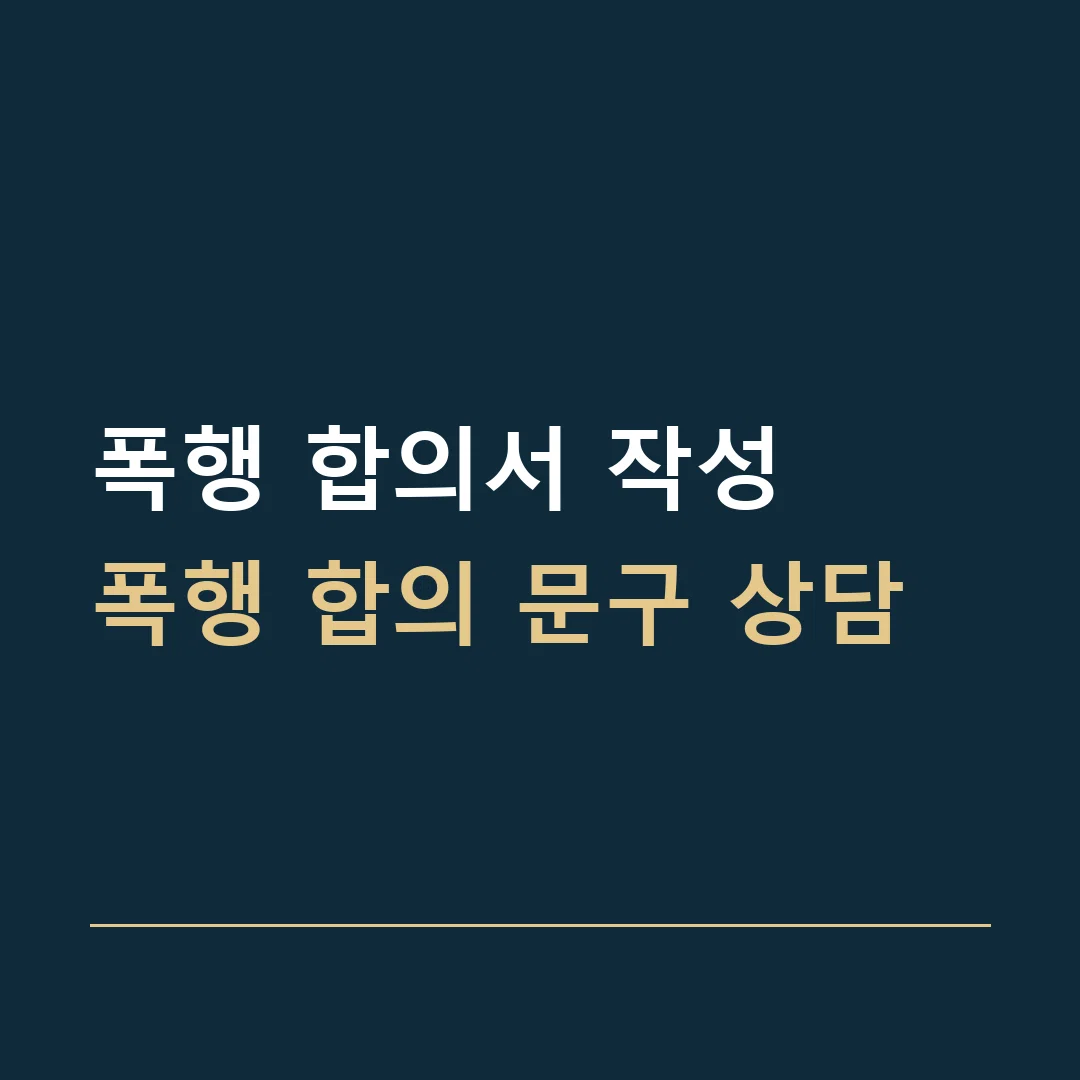 폭행 합의서 작성 · 폭행 합의 문구 상담