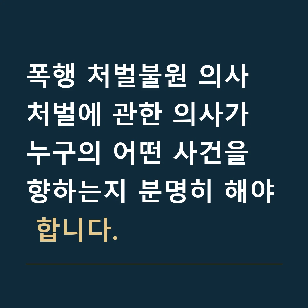 폭행 처벌불원 의사 · 처벌에 관한 의사가 누구의 어떤 사건을 향하는지 분명히 해야 합니다.