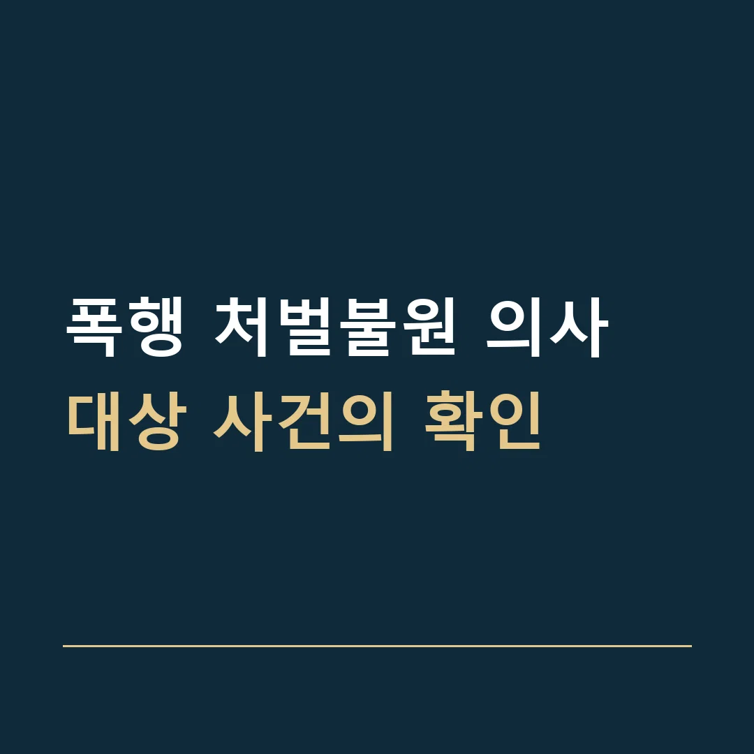 폭행 처벌불원 의사 · 대상 사건의 확인