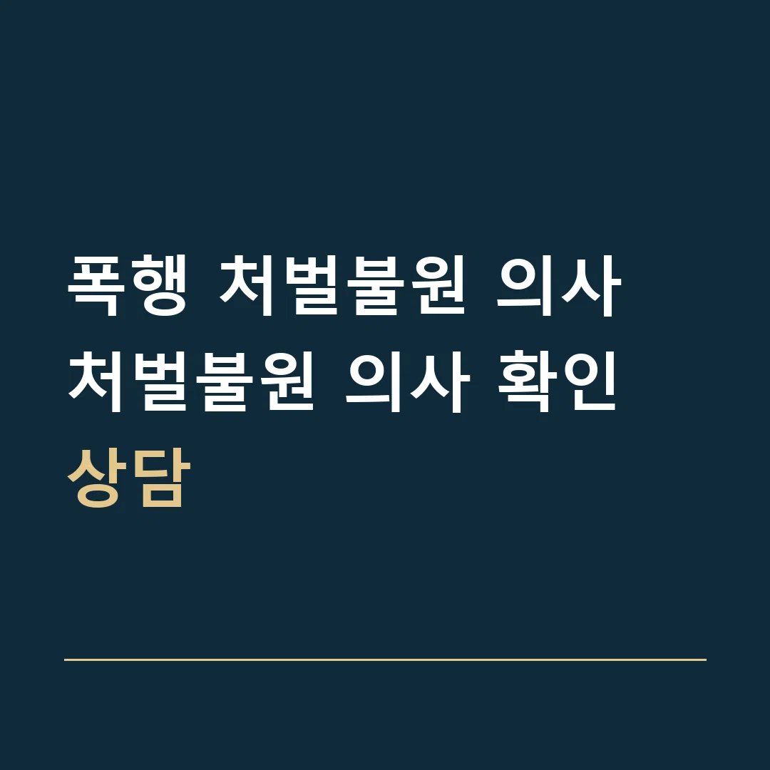 폭행 처벌불원 의사 · 처벌불원 의사 확인 상담