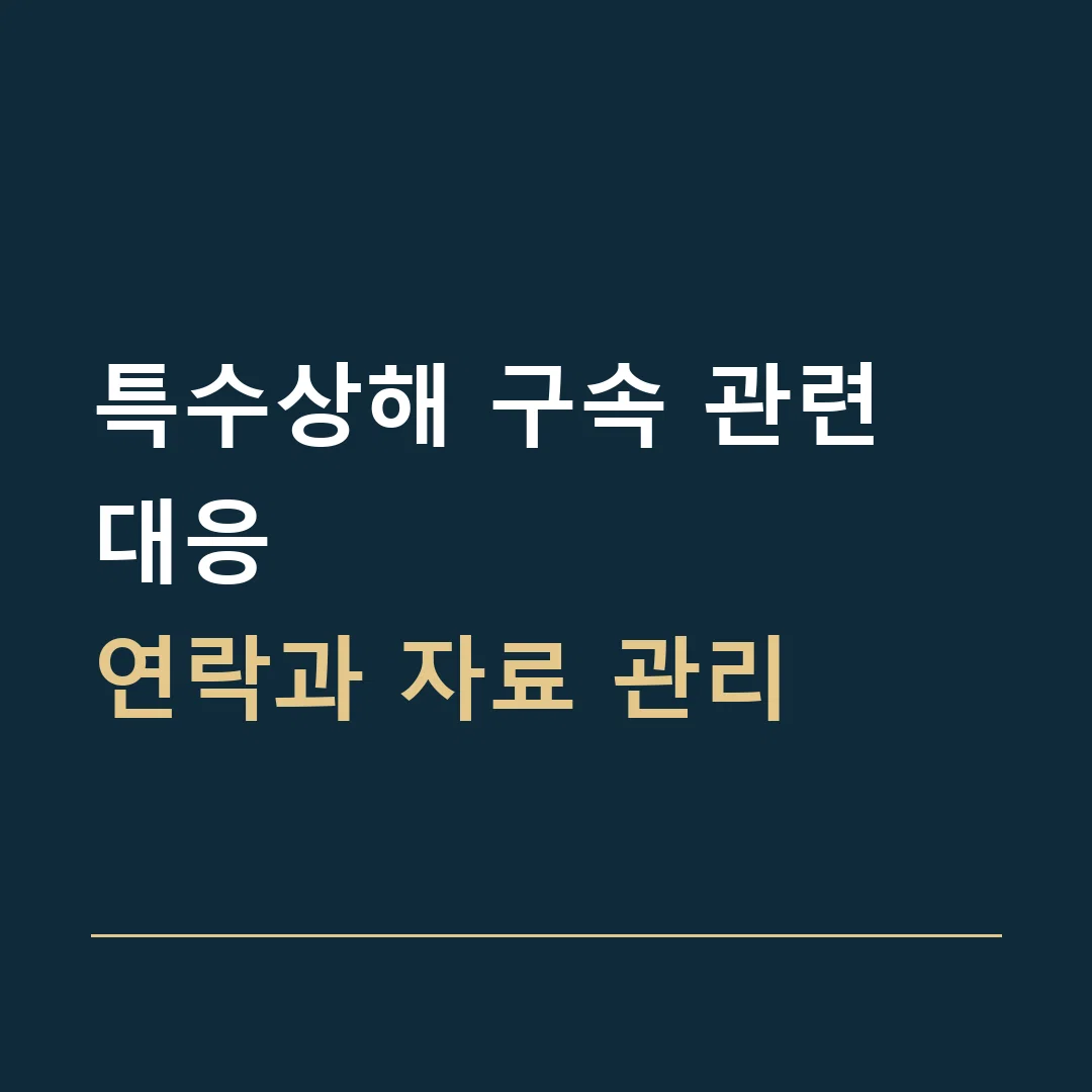 특수상해 구속 관련 대응 · 연락과 자료 관리