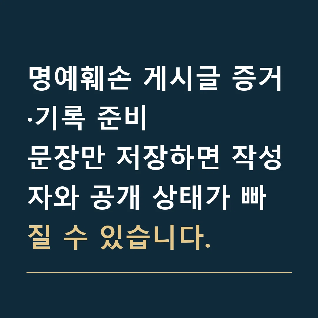 명예훼손 게시글 증거·기록 준비 · 문장만 저장하면 작성자와 공개 상태가 빠질 수 있습니다.