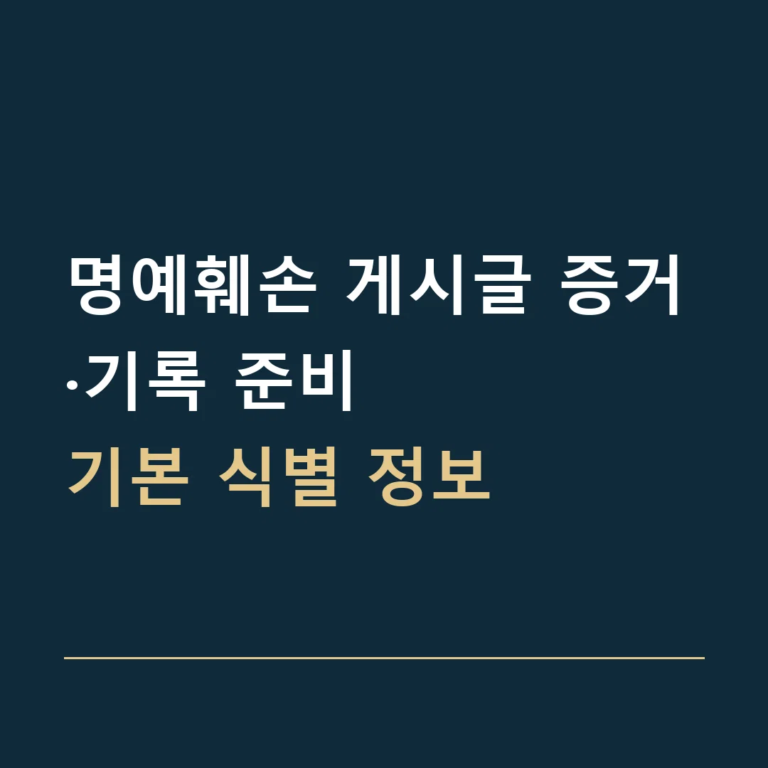 명예훼손 게시글 증거·기록 준비 · 기본 식별 정보