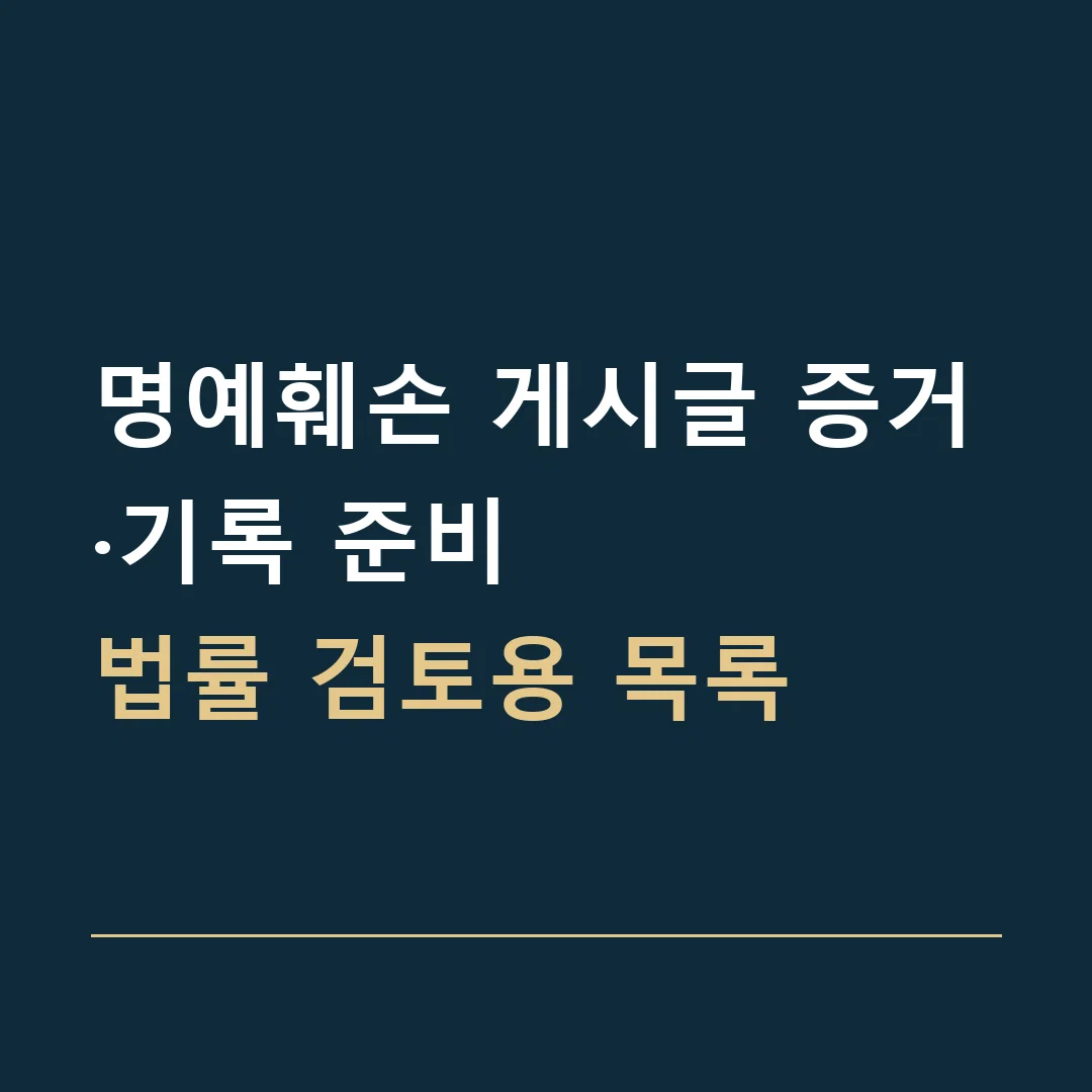 명예훼손 게시글 증거·기록 준비 · 법률 검토용 목록