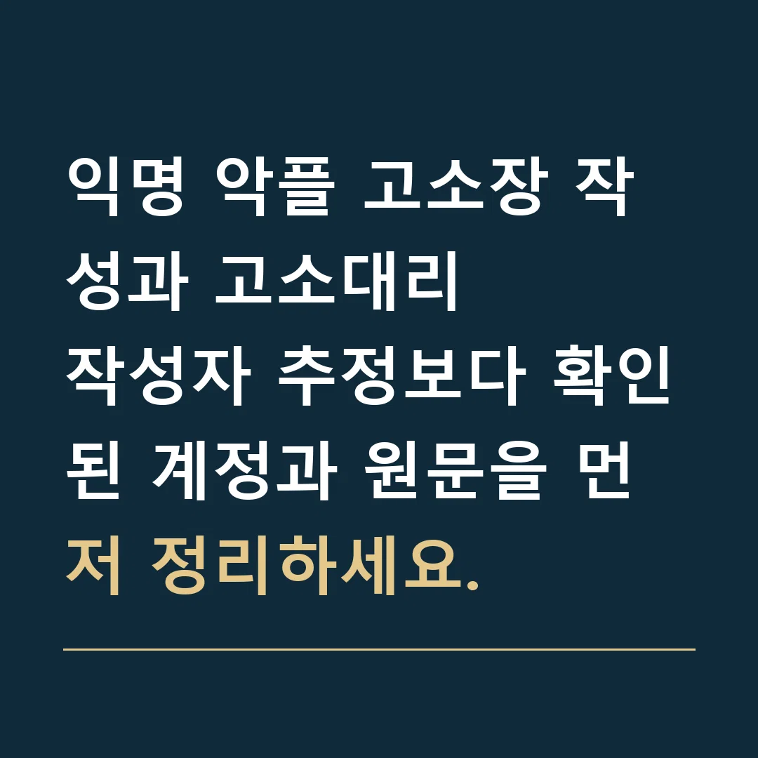 익명 악플 고소장 작성과 고소대리 · 작성자 추정보다 확인된 계정과 원문을 먼저 정리하세요.