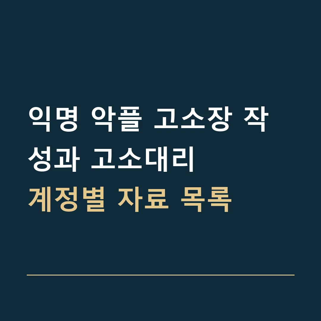 익명 악플 고소장 작성과 고소대리 · 계정별 자료 목록