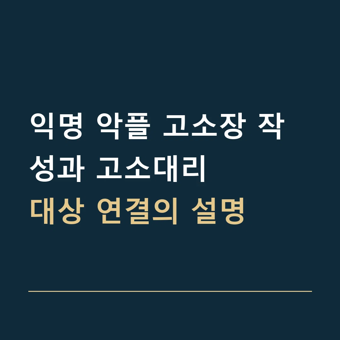 익명 악플 고소장 작성과 고소대리 · 대상 연결의 설명