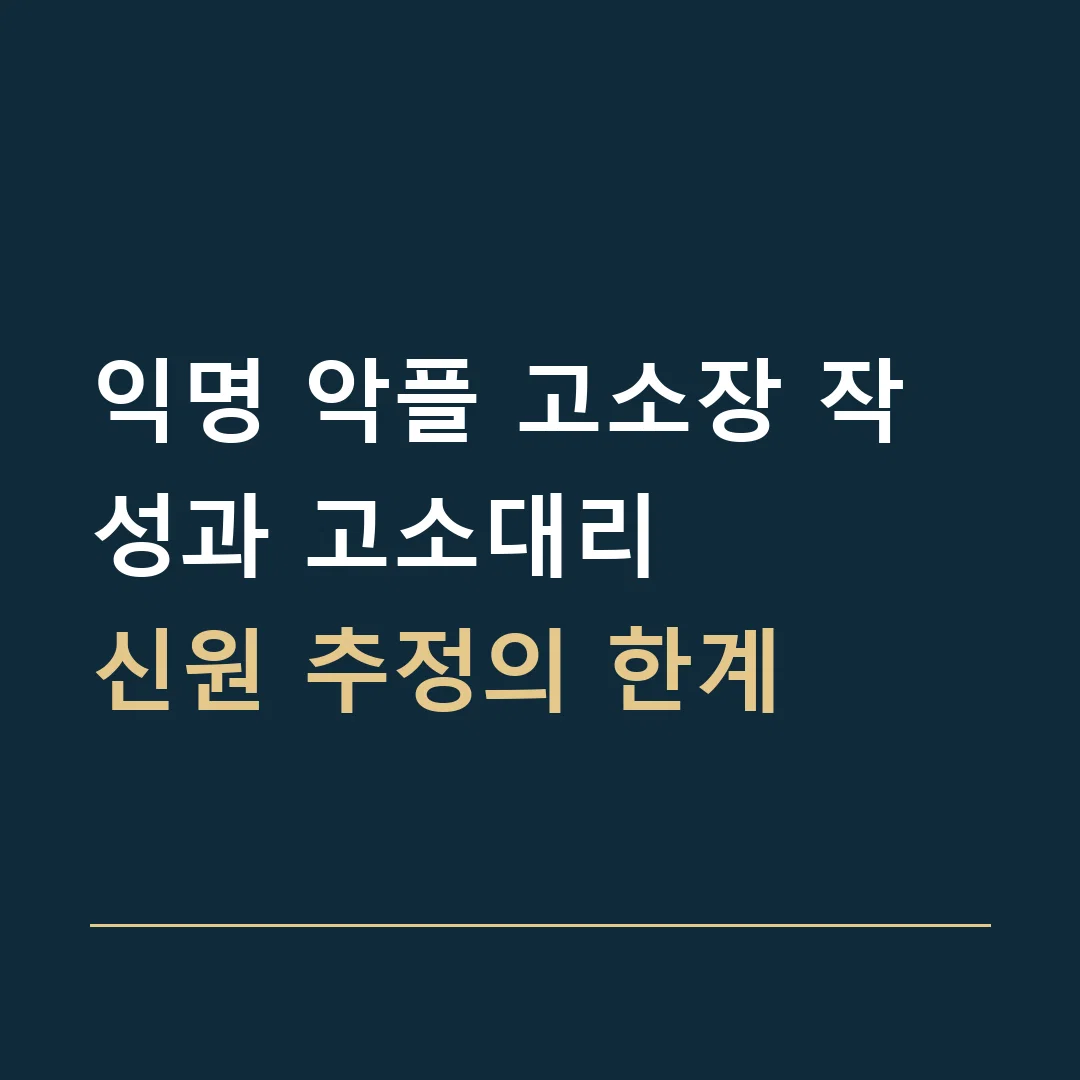 익명 악플 고소장 작성과 고소대리 · 신원 추정의 한계