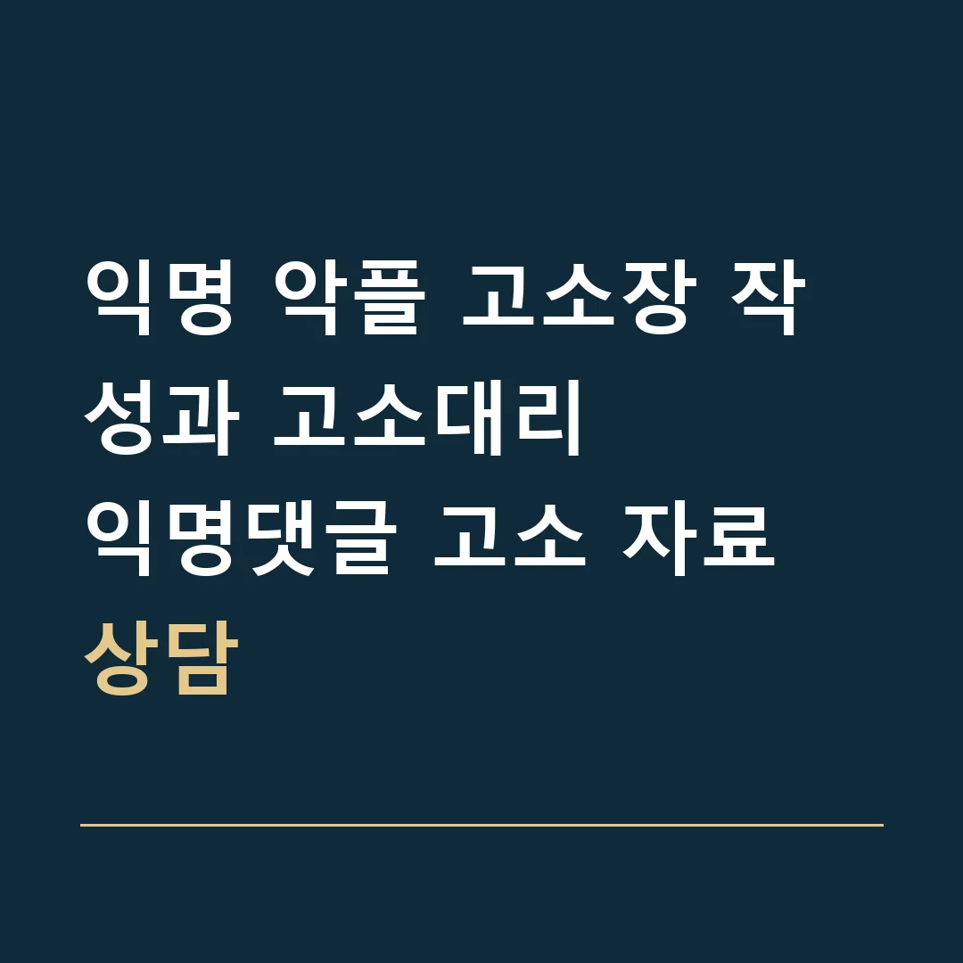 익명 악플 고소장 작성과 고소대리 · 익명댓글 고소 자료 상담