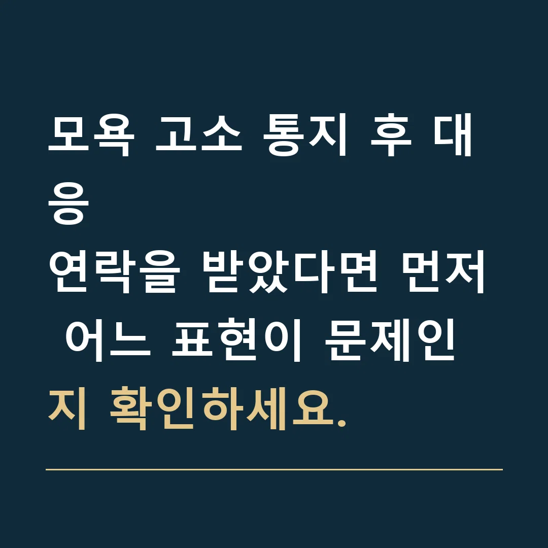 모욕 고소 통지 후 대응 · 연락을 받았다면 먼저 어느 표현이 문제인지 확인하세요.