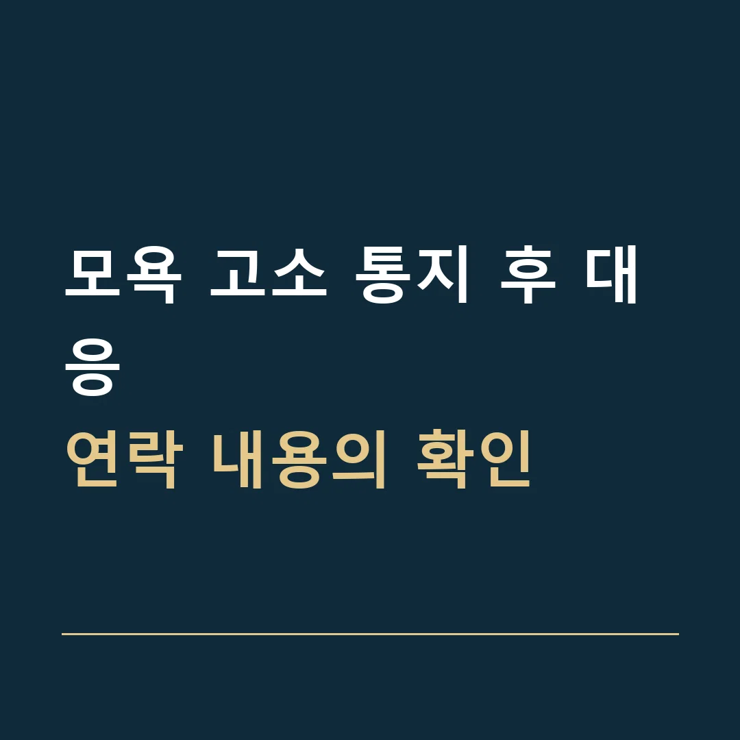 모욕 고소 통지 후 대응 · 연락 내용의 확인