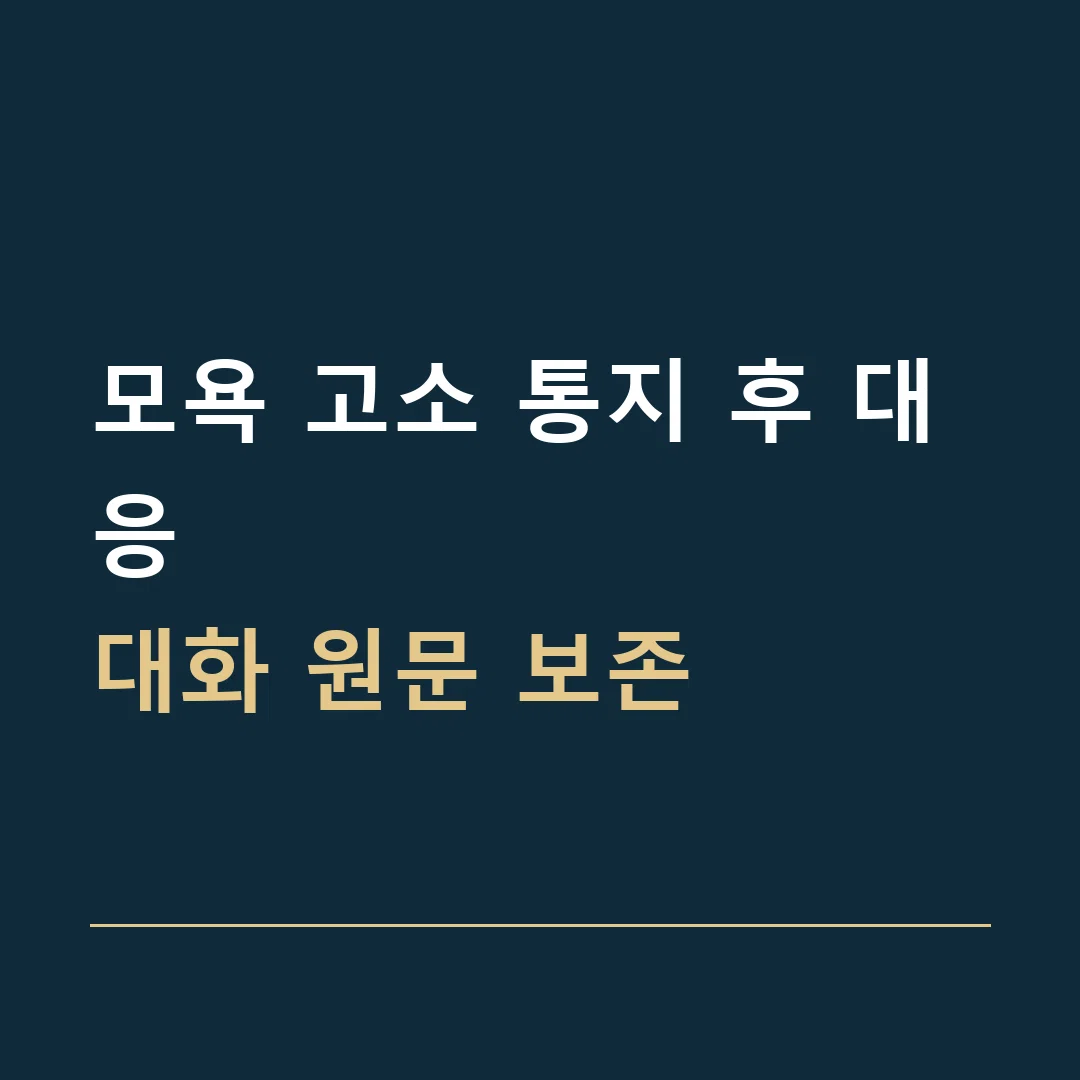 모욕 고소 통지 후 대응 · 대화 원문 보존