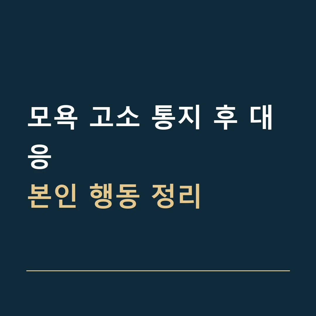 모욕 고소 통지 후 대응 · 본인 행동 정리