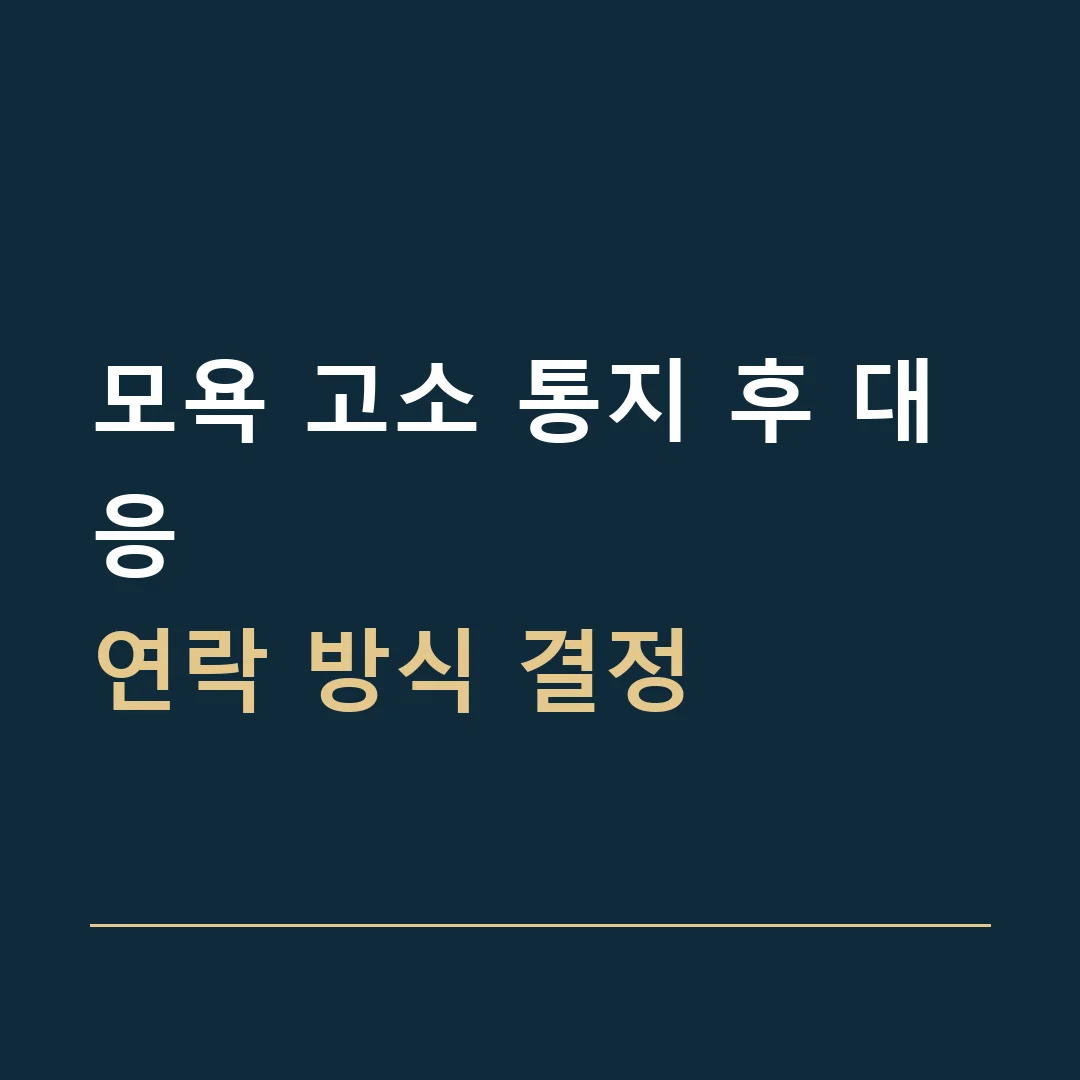 모욕 고소 통지 후 대응 · 연락 방식 결정