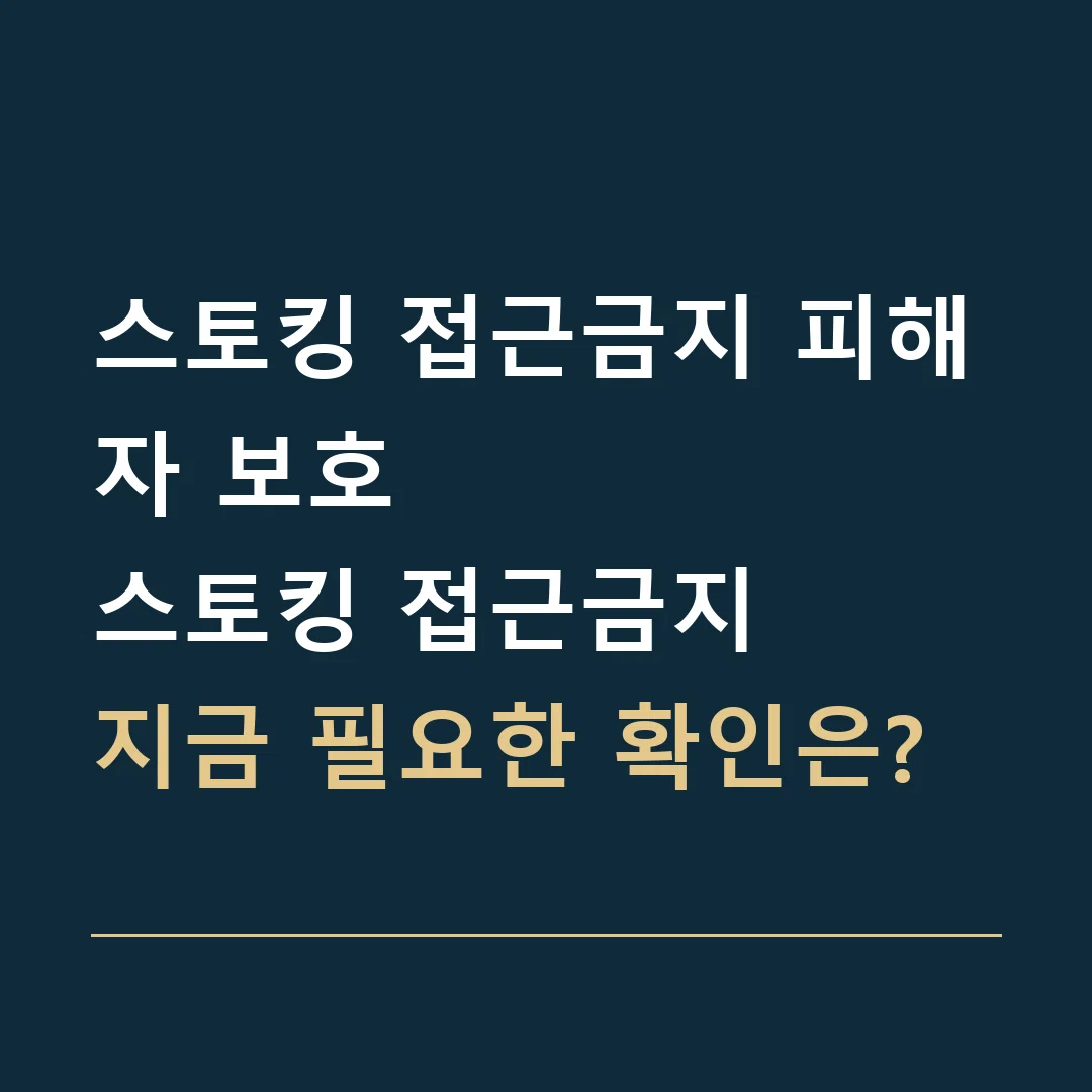스토킹 접근금지 피해자 보호 · 스토킹 접근금지
지금 필요한 확인은?