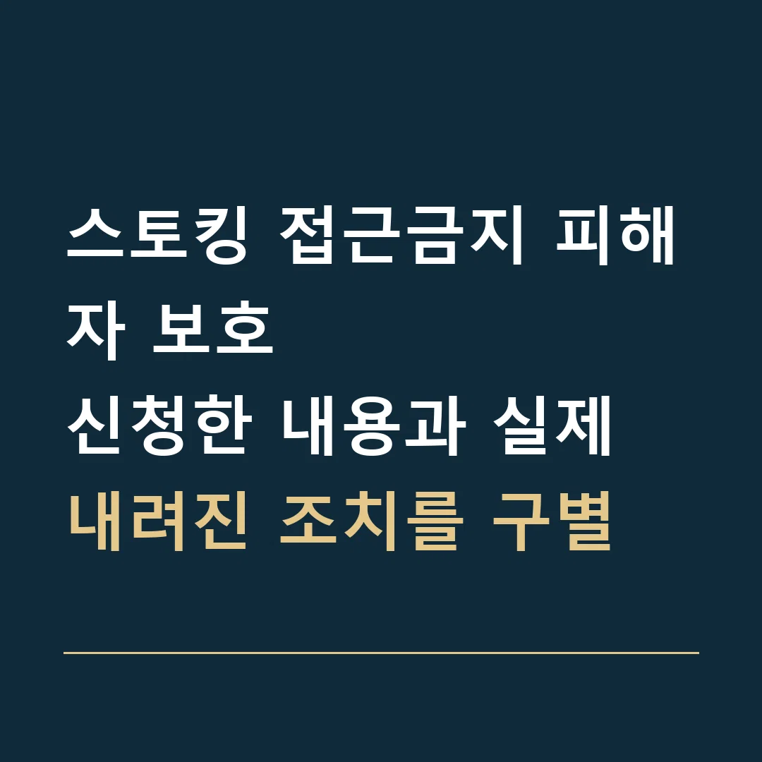 스토킹 접근금지 피해자 보호 · 신청한 내용과 실제 내려진 조치를 구별