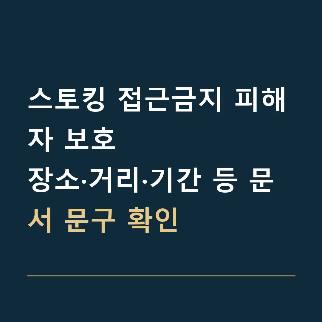 스토킹 접근금지 피해자 보호 · 장소·거리·기간 등 문서 문구 확인