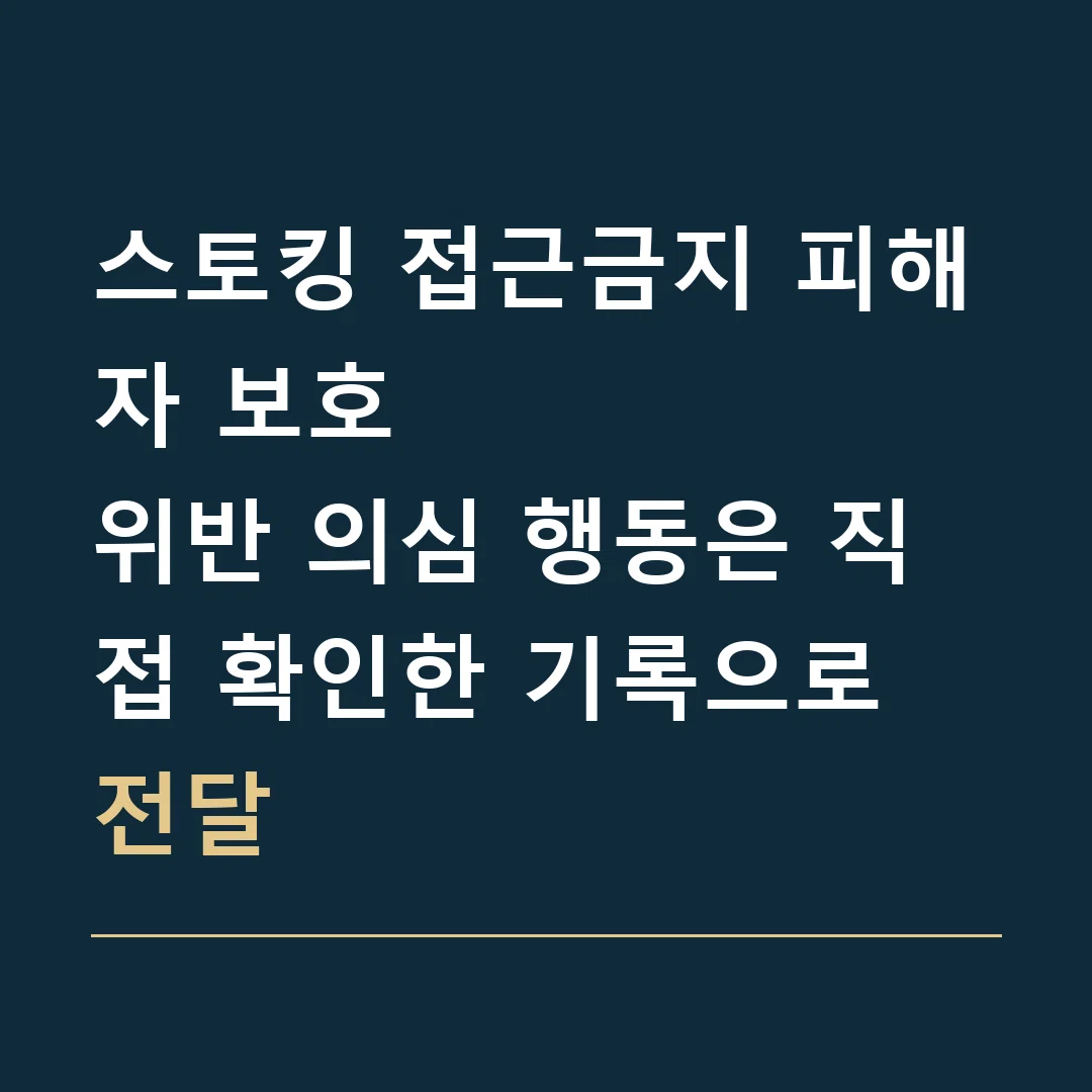 스토킹 접근금지 피해자 보호 · 위반 의심 행동은 직접 확인한 기록으로 전달