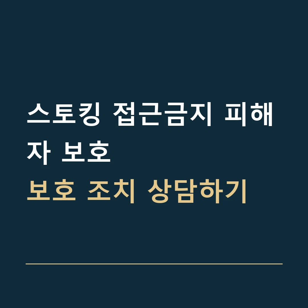 스토킹 접근금지 피해자 보호 · 보호 조치 상담하기
