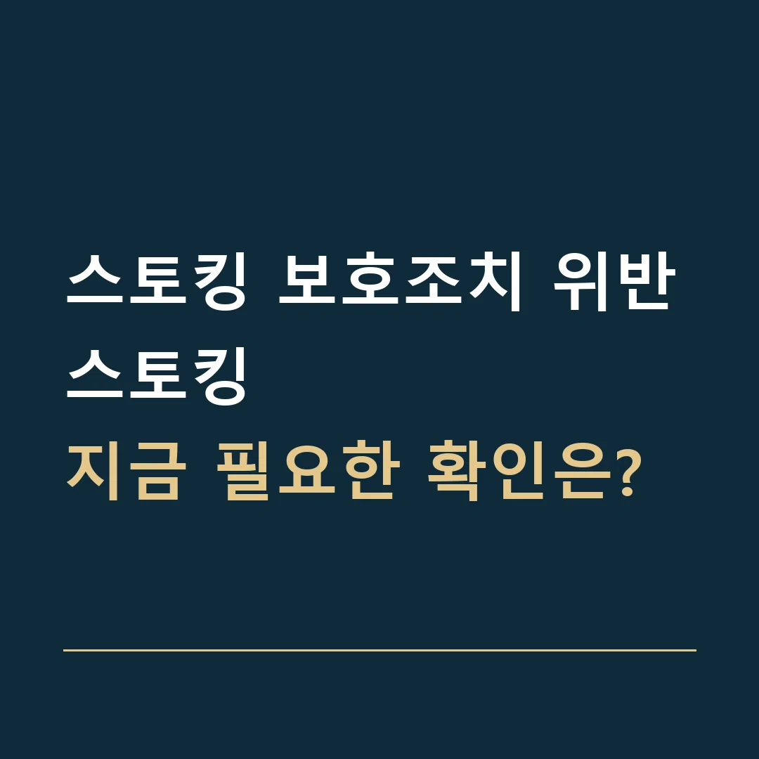 스토킹 보호조치 위반 · 스토킹
지금 필요한 확인은?