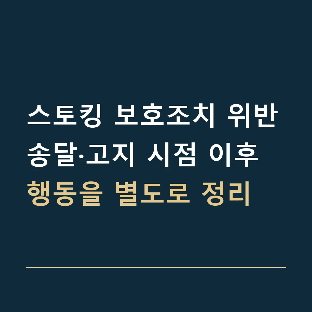 스토킹 보호조치 위반 · 송달·고지 시점 이후 행동을 별도로 정리