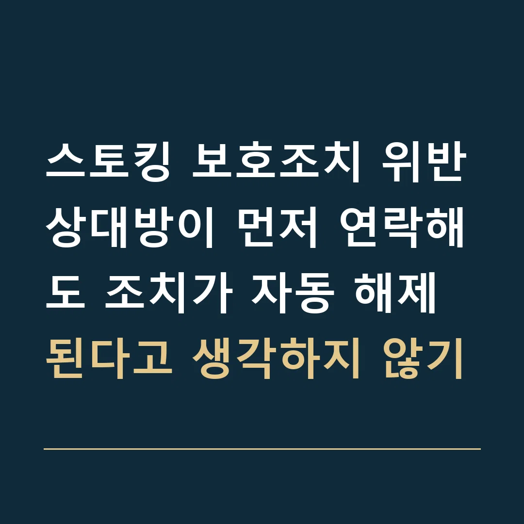 스토킹 보호조치 위반 · 상대방이 먼저 연락해도 조치가 자동 해제된다고 생각하지 않기