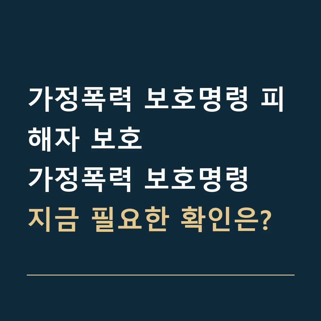 가정폭력 보호명령 피해자 보호 · 가정폭력 보호명령
지금 필요한 확인은?