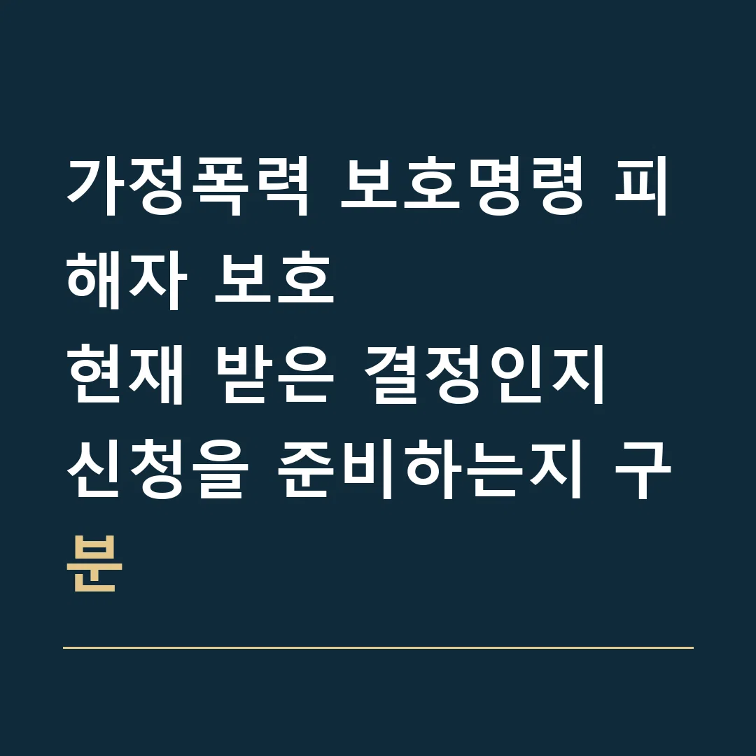 가정폭력 보호명령 피해자 보호 · 현재 받은 결정인지 신청을 준비하는지 구분