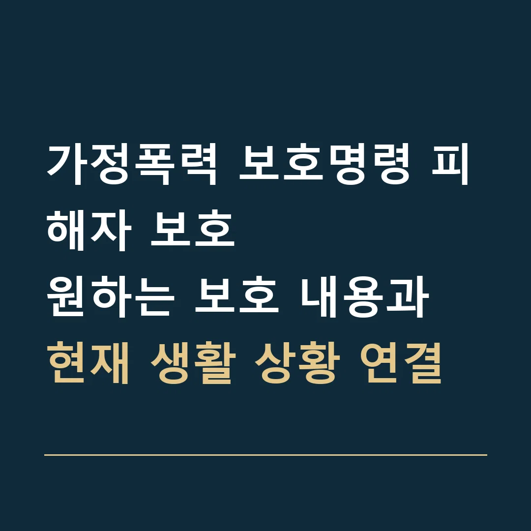 가정폭력 보호명령 피해자 보호 · 원하는 보호 내용과 현재 생활 상황 연결
