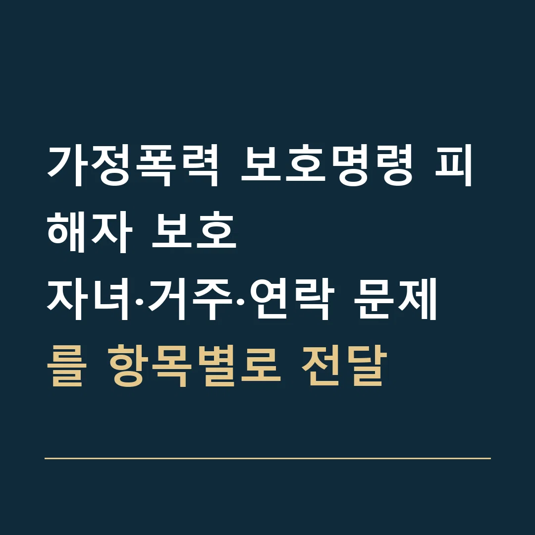 가정폭력 보호명령 피해자 보호 · 자녀·거주·연락 문제를 항목별로 전달