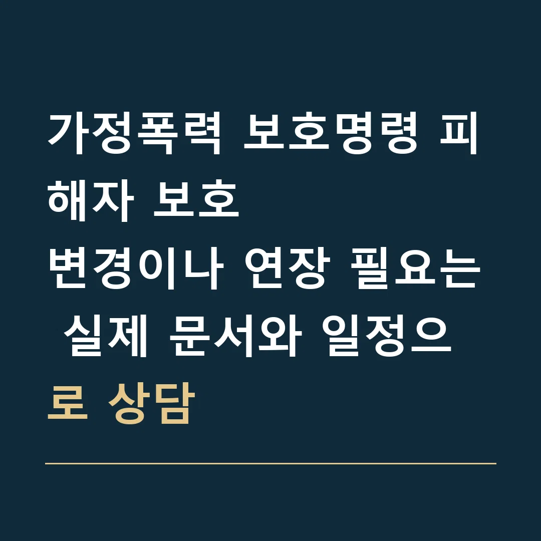 가정폭력 보호명령 피해자 보호 · 변경이나 연장 필요는 실제 문서와 일정으로 상담