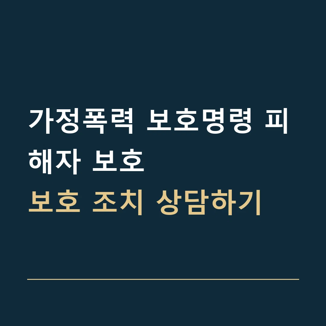 가정폭력 보호명령 피해자 보호 · 보호 조치 상담하기