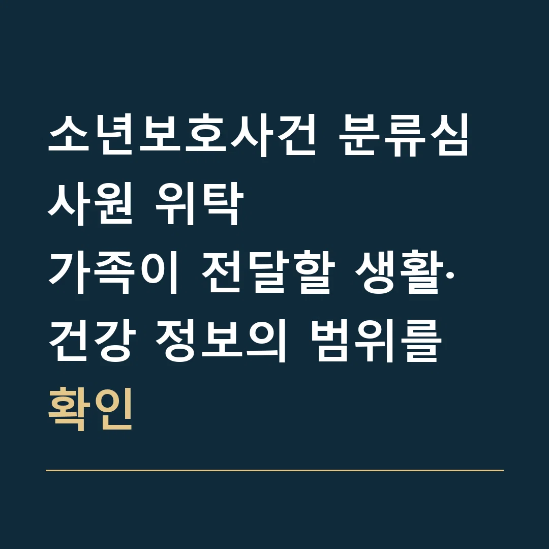 소년보호사건 분류심사원 위탁 · 가족이 전달할 생활·건강 정보의 범위를 확인