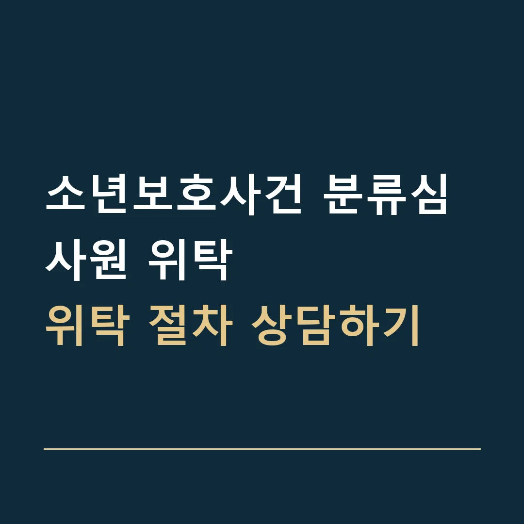 소년보호사건 분류심사원 위탁 · 위탁 절차 상담하기