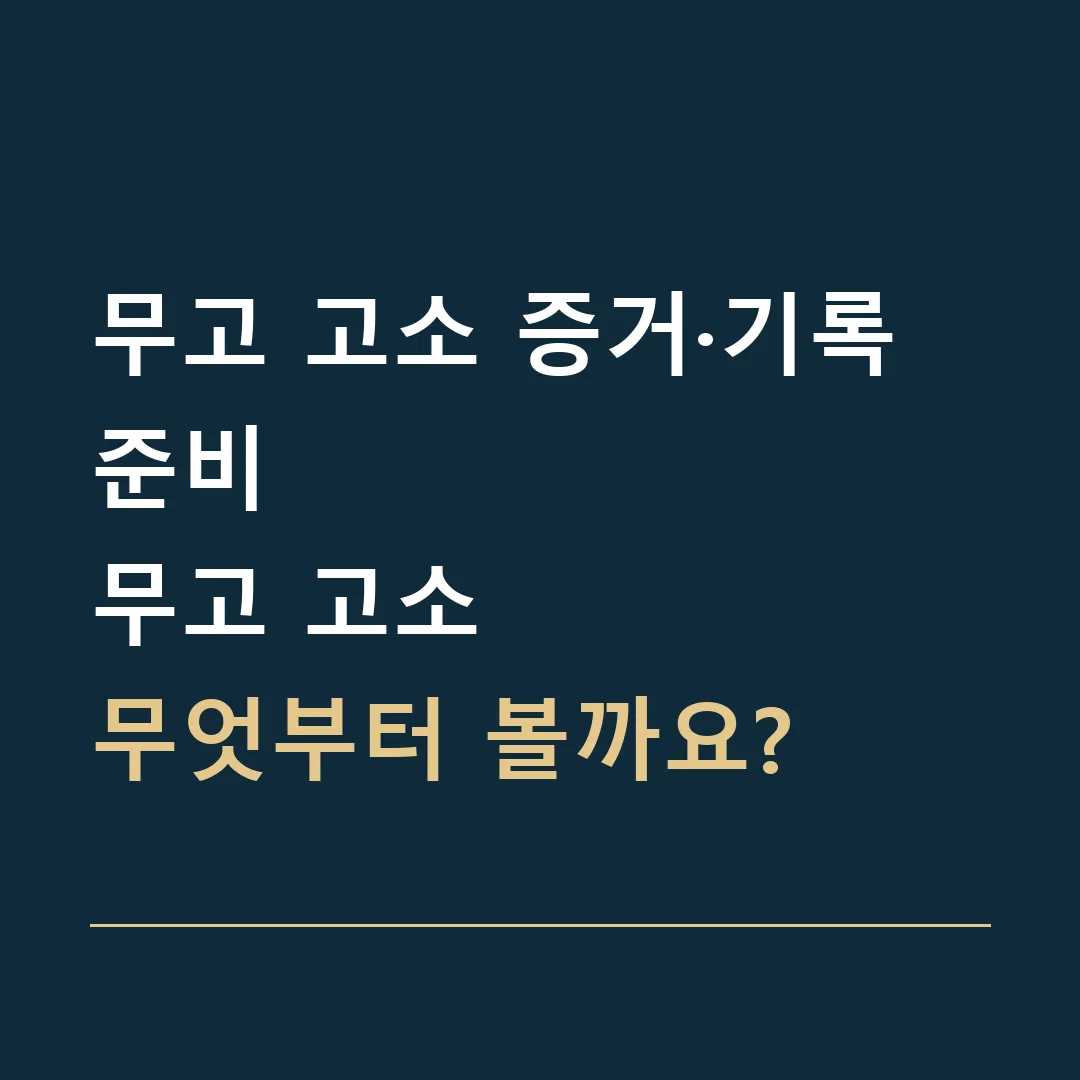 무고 고소 증거·기록 준비 · 무고 고소
무엇부터 볼까요?