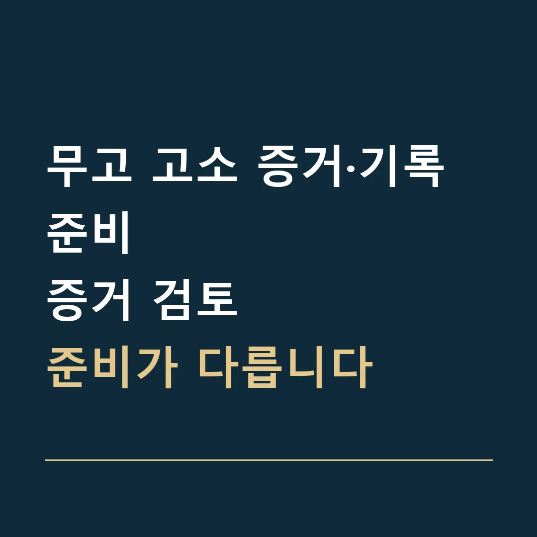 무고 고소 증거·기록 준비 · 증거 검토
준비가 다릅니다