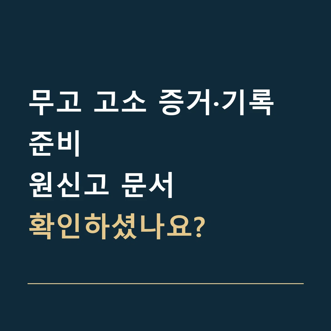 무고 고소 증거·기록 준비 · 원신고 문서
확인하셨나요?