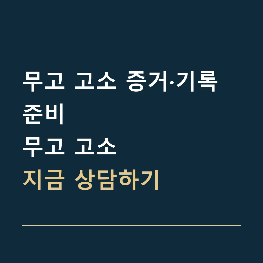 무고 고소 증거·기록 준비 · 무고 고소
지금 상담하기